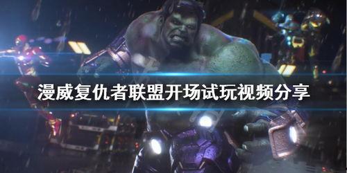 复仇者联盟游戏视频,激战巅峰,英雄集结,谁将称霸战场?