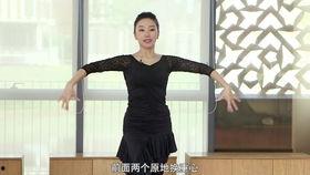 恰恰舞教学视频基础步,轻松入门，舞动魅力