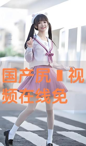 尻妣视频,揭秘网络红人的魅力与争议